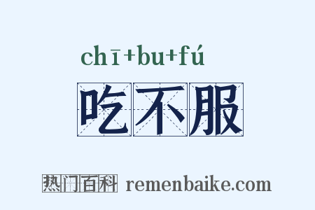 吃不服是什么意思的图片